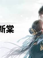 枕月新棠