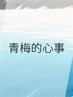 青梅的心事