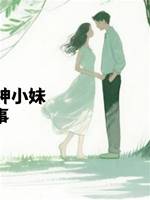 38歲大叔與精神小妹的愛情故事