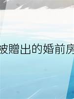 被贈出的婚前房