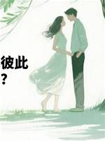 他們怎敢冒充彼此和我網戀的？