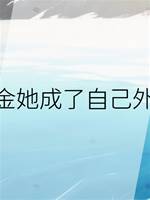 真千金她成了自己外祖母