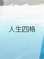 人生四格