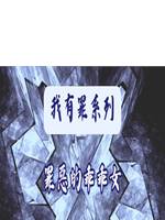 罪惡的乖乖女