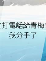 男友打電話給青梅後，我分手了
