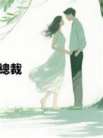 真千金遇見重欲總裁