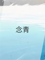 念青