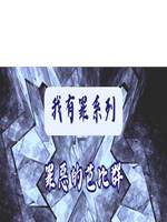 罪惡的芭比群
