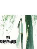 我死後死對頭收到了我的自動回復