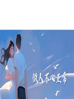 做人不必正常