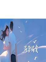 滿分偏愛