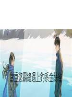 當重慾霸總遇上釣係金絲雀