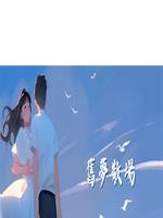 舊夢散場