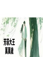 芳菲大王萬萬歲