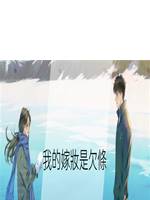 我的嫁妝是欠條
