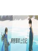 網戀軍師上位記