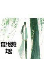 和高冷教授網戀奔現後