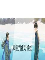 網戀對象是條蛇