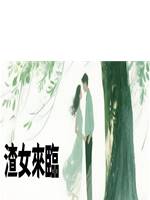 渣女來臨