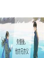 失憶後，他亦兄亦父