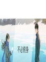 不必俯身