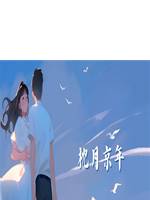 枕月京年