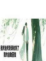 我死後死對頭收到了我的自動回復
