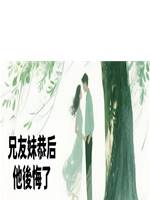 兄友妹恭後，他後悔了