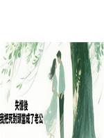 失憶後，我把死對頭當成了老公
