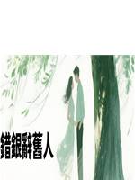 錯銀辭舊人