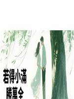 若得小滿勝萬全