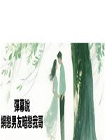 彈幕說網戀男友暗戀我哥