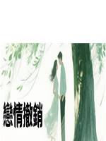 戀情撤銷