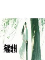 摘星計劃