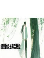 網戀對象是毒舌教授