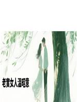 老實女人溫昭意