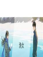 漁女