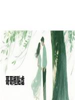 哥哥輕點虐
