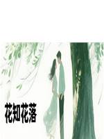 花知花落