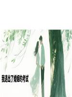 我退出了婚姻的考試