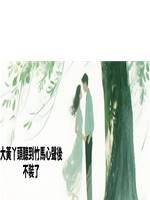 大黃丫頭聽到竹馬心聲後，不裝了