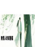 無情人終成眷屬