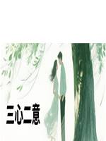 三心二意