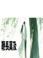 鞭長莫及