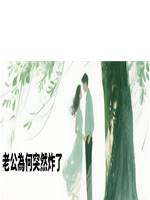 老公為何突然炸了