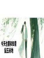 今天也要和知青鉆玉米地