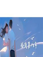 婚後第八年