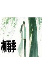 梅雨季
