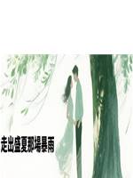 走出盛夏那場暴雨