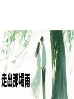 走出那場雨